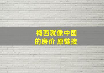 梅西就像中国的房价 原链接